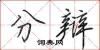 田英章分辩行书怎么写