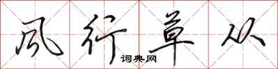 田英章风行草从行书怎么写