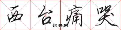 田英章西台痛哭行书怎么写