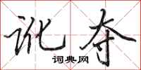 田英章讹夺行书怎么写