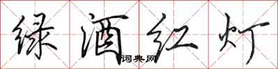 田英章绿酒红灯行书怎么写