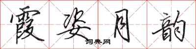 田英章霞姿月韵行书怎么写