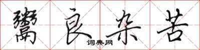 田英章鬻良杂苦行书怎么写