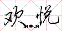 田英章欢悦行书怎么写