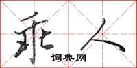 田英章乖人行书怎么写
