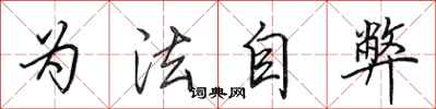 田英章为法自弊行书怎么写