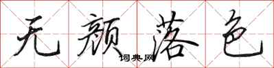 田英章无颜落色行书怎么写