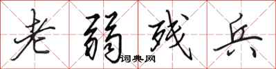 田英章老弱残兵行书怎么写