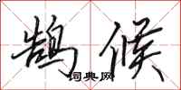 田英章鹄候行书怎么写