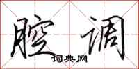 田英章腔调行书怎么写