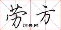 田英章劳方行书怎么写