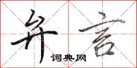 田英章弁言行书怎么写
