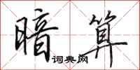 田英章暗算行书怎么写