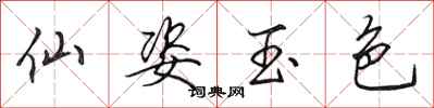 田英章仙姿玉色行书怎么写