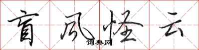 田英章盲风怪云行书怎么写