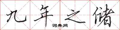 田英章九年之储行书怎么写