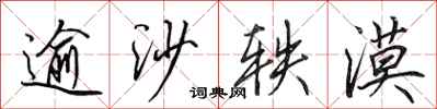 田英章逾沙轶漠行书怎么写