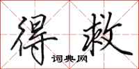 田英章得救行书怎么写