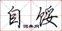 田英章自馁行书怎么写