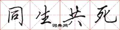 田英章同生共死行书怎么写