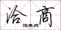 田英章洽商行书怎么写