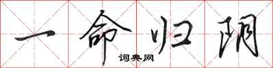 田英章一命归阴行书怎么写