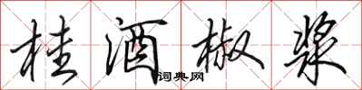 田英章桂酒椒浆行书怎么写