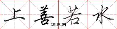 田英章上善若水行书怎么写