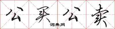 田英章公买公卖行书怎么写