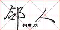 田英章邻人行书怎么写