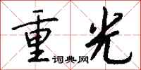 钱沛云重光行书怎么写