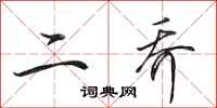 田英章二乔行书怎么写