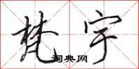 田英章梵宇行书怎么写