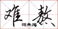 田英章难熬行书怎么写