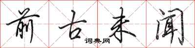 田英章前古未闻行书怎么写