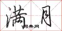 田英章满月行书怎么写