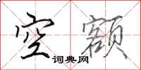 田英章空额行书怎么写