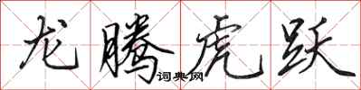 田英章龙腾虎跃行书怎么写