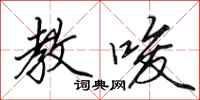 田英章教唆行书怎么写