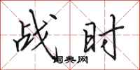 田英章战时行书怎么写