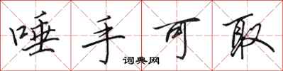 田英章唾手可取行书怎么写