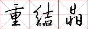钱沛云重结晶行书怎么写