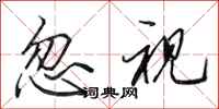 田英章忽视行书怎么写