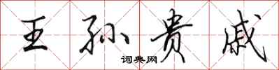 田英章王孙贵戚行书怎么写