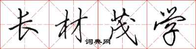 田英章长材茂学行书怎么写