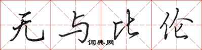 田英章无与比伦行书怎么写