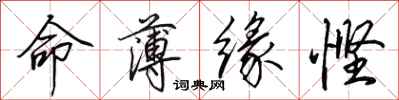 田英章命薄缘悭行书怎么写