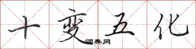 田英章十变五化行书怎么写