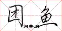 田英章团鱼行书怎么写