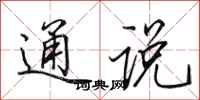 田英章通说行书怎么写